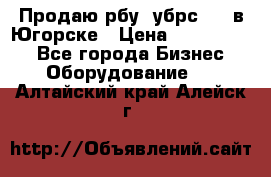  Продаю рбу (убрс-10) в Югорске › Цена ­ 1 320 000 - Все города Бизнес » Оборудование   . Алтайский край,Алейск г.